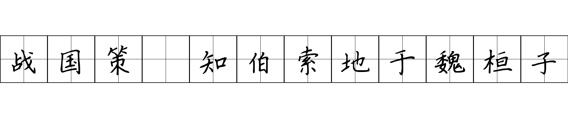 战国策 知伯索地于魏桓子